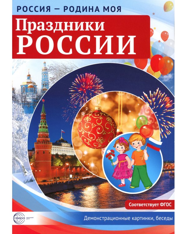 Праздники России. Демонстрационные картинки, беседы