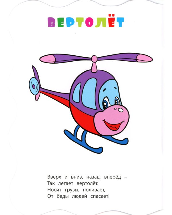 Книжка-раскраска. "Транспорт". (с вырубкой)