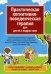 Практическая когнитивно-поведенческая терапия для детей и подростков. Более 200 упражнений для поддержки детей с тревожными и эмоциональными расстройс