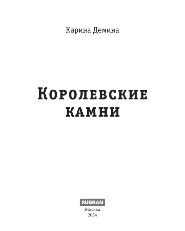 Королевские камни