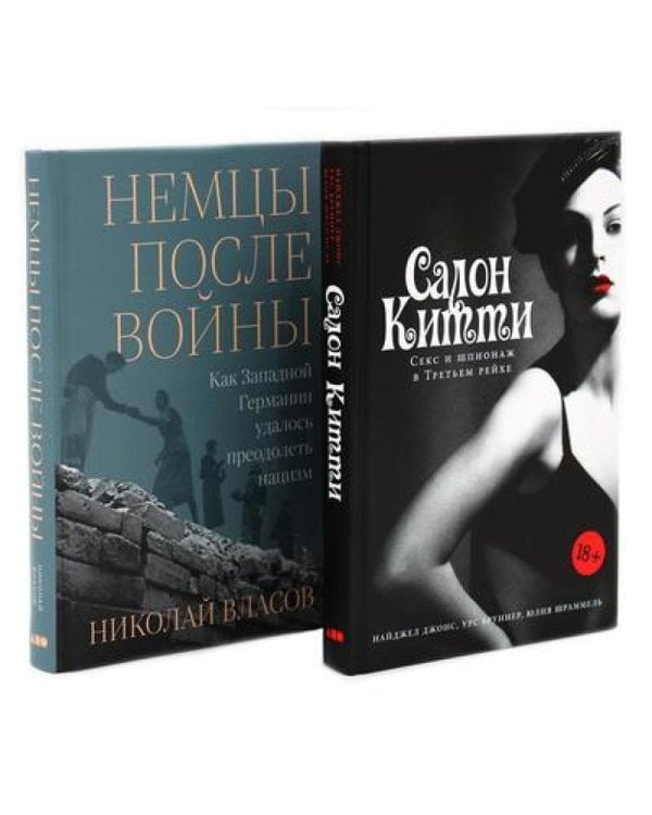 Салон Китти: Секс и шпионаж в Третьем Рейхе; Немцы после войны (комплект из 2-х книг)