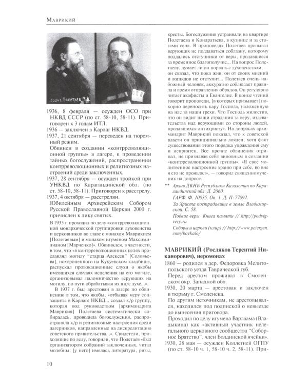 За Христа пострадавшие. Гонения на Русскую Православную Церковь. 1917-1956. Кн. 10: (М). В 2 т. Биографический справочник