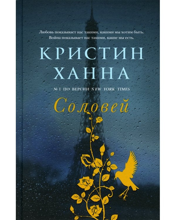 Соловей: роман