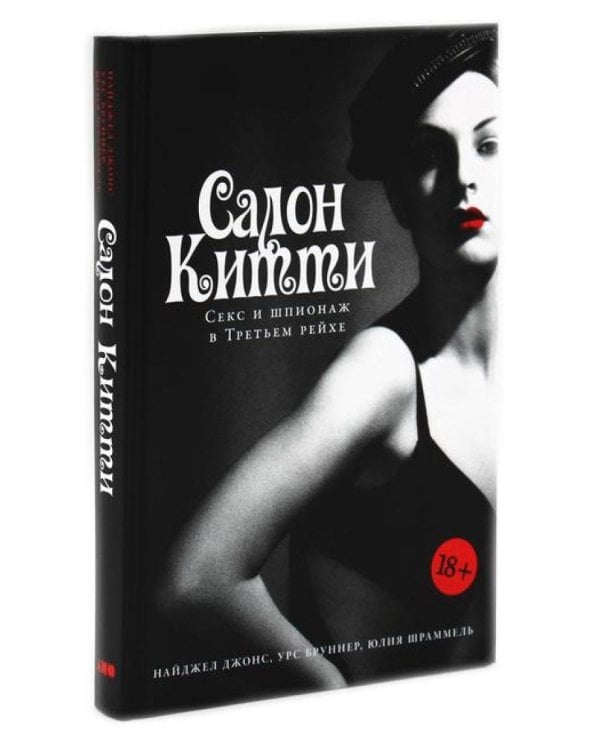 Салон Китти: Секс и шпионаж в Третьем Рейхе; Немцы после войны (комплект из 2-х книг)