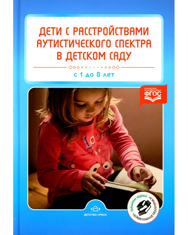 Дети с расстройствами аутистического спектра в детском саду