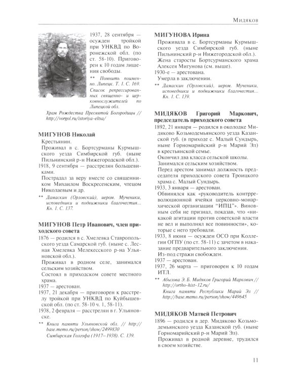 За Христа пострадавшие. Гонения на Русскую Православную Церковь. 1917-1956. Кн. 10: (М). В 2 т. Биографический справочник