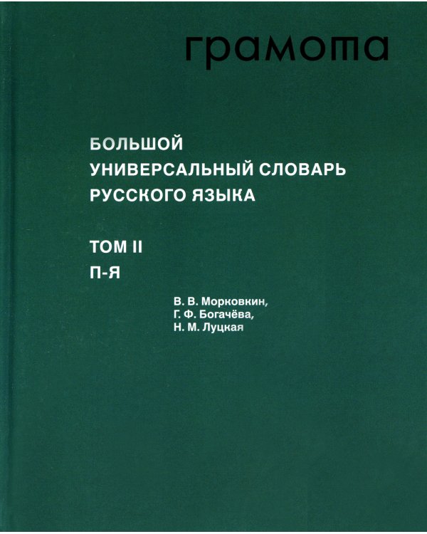 Большой универсальный словарь русского языка. Комплект в 2-х томах