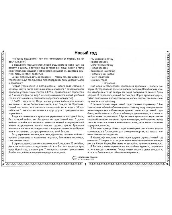 Праздники России. Демонстрационные картинки, беседы