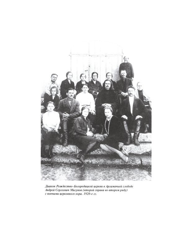 За Христа пострадавшие. Гонения на Русскую Православную Церковь. 1917-1956. Кн. 10: (М). В 2 т. Биографический справочник