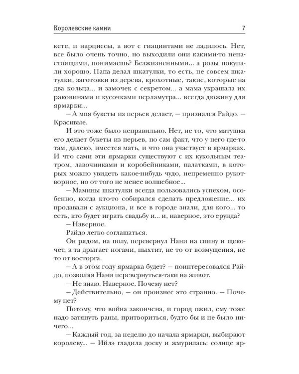 Королевские камни