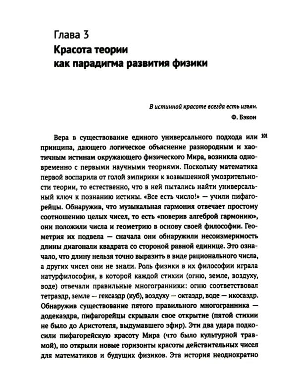 Физика и красота: Что такое красота физической теории? Что физики считают красивым, а что уродливым, и почему?