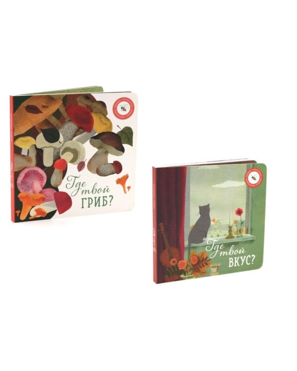 Где твой вкус?; Где твой гриб? (комплект из 2-х книг)