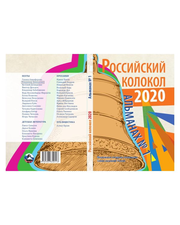 Российский колокол: альманах. Вып. № 1, 2020