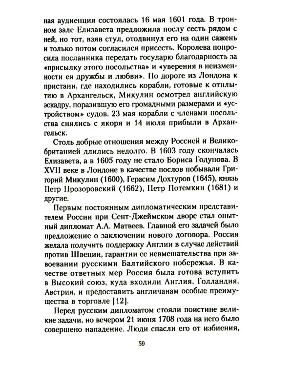 Жизнь и дипломатическая деятельность графа Семена Романовича Воронцова. Из истории российско-британских отношений