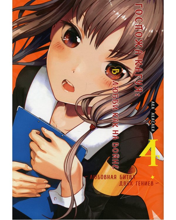 Госпожа Кагуя: В любви как на войне. Любовная битва двух гениев 4. Книги 7-8: манга