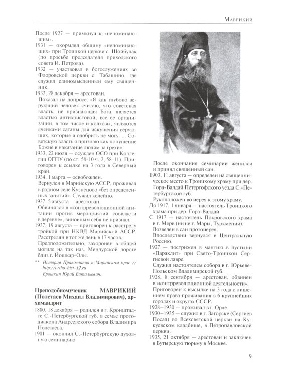 За Христа пострадавшие. Гонения на Русскую Православную Церковь. 1917-1956. Кн. 10: (М). В 2 т. Биографический справочник