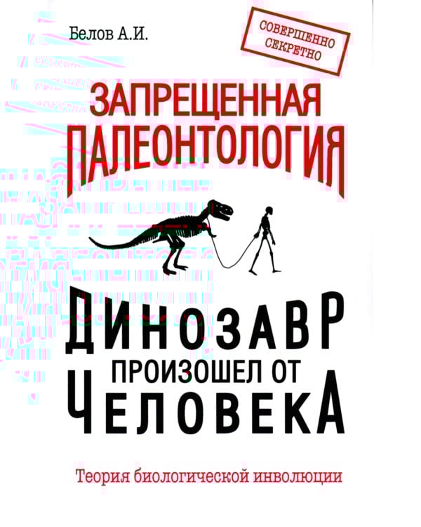 Запрещенная палеонтология. Динозавр произошел от человека! Теория биологической инволюции