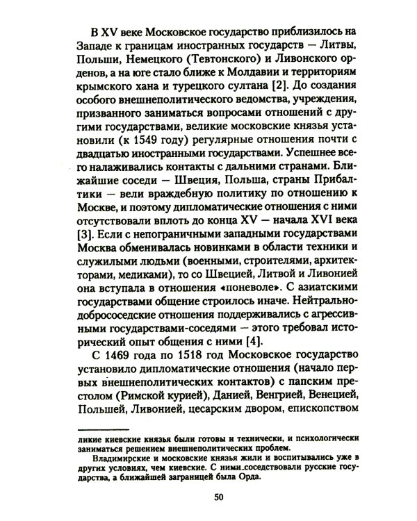 Жизнь и дипломатическая деятельность графа Семена Романовича Воронцова. Из истории российско-британских отношений