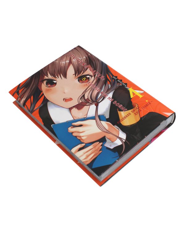 Госпожа Кагуя: В любви как на войне. Любовная битва двух гениев 4. Книги 7-8: манга