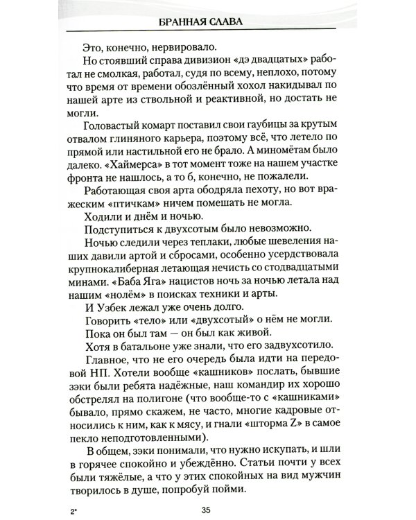 Бранная слава