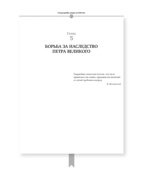Спецслужбы мира за 500 лет