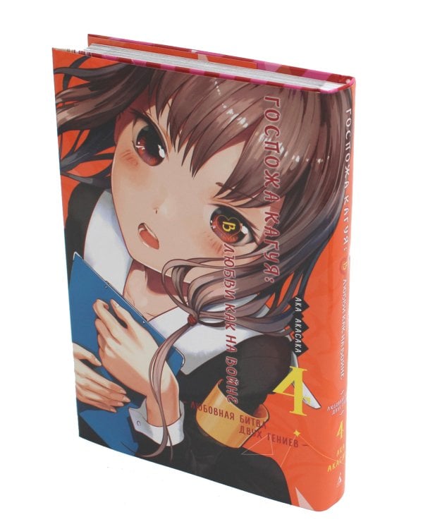 Госпожа Кагуя: В любви как на войне. Любовная битва двух гениев 4. Книги 7-8: манга