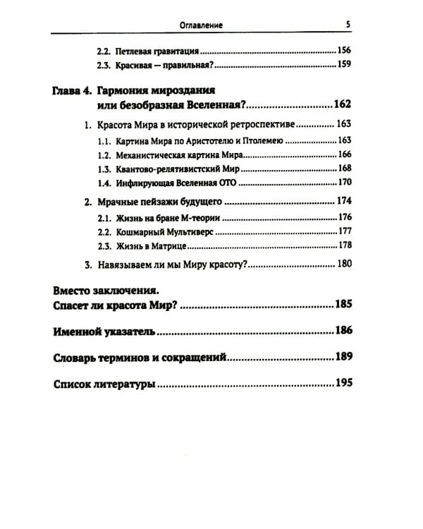 Физика и красота: Что такое красота физической теории? Что физики считают красивым, а что уродливым, и почему?