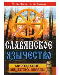 СлавДревн Славянское язычество. Мироздание, общество, обряды