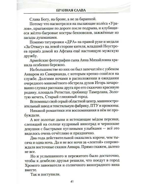 Бранная слава