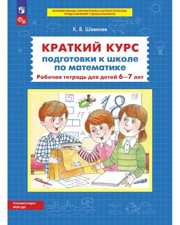Краткий курс подготовки к школе по математике: рабочая тетрадь для детей 6-7 лет. 5-е изд