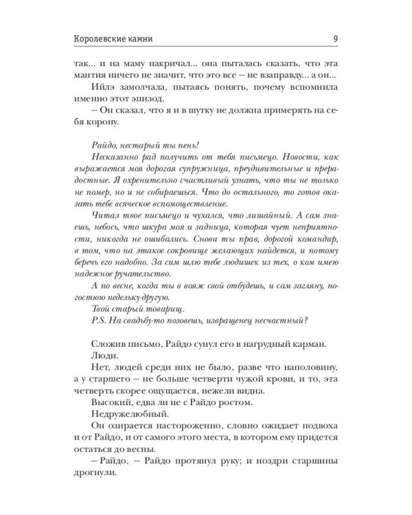 Королевские камни