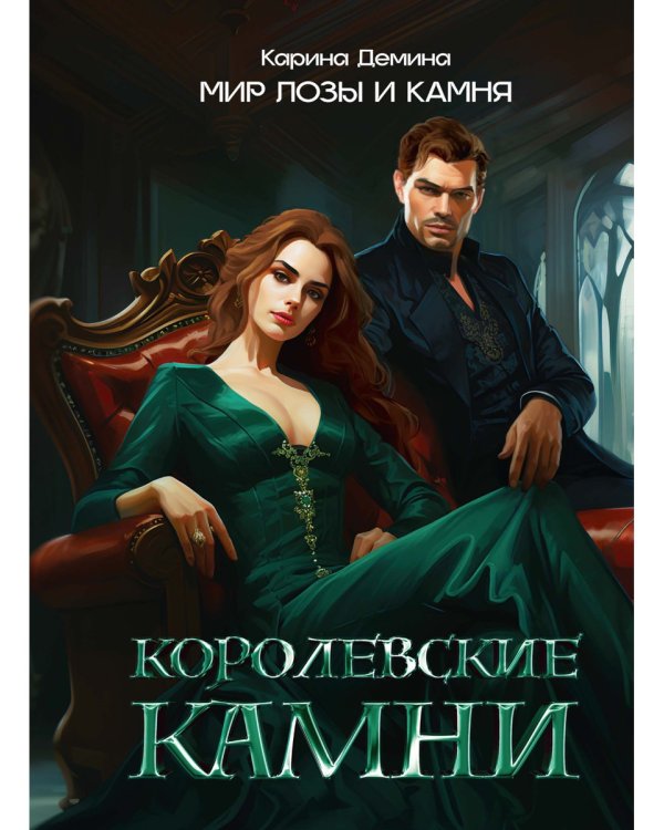 Королевские камни