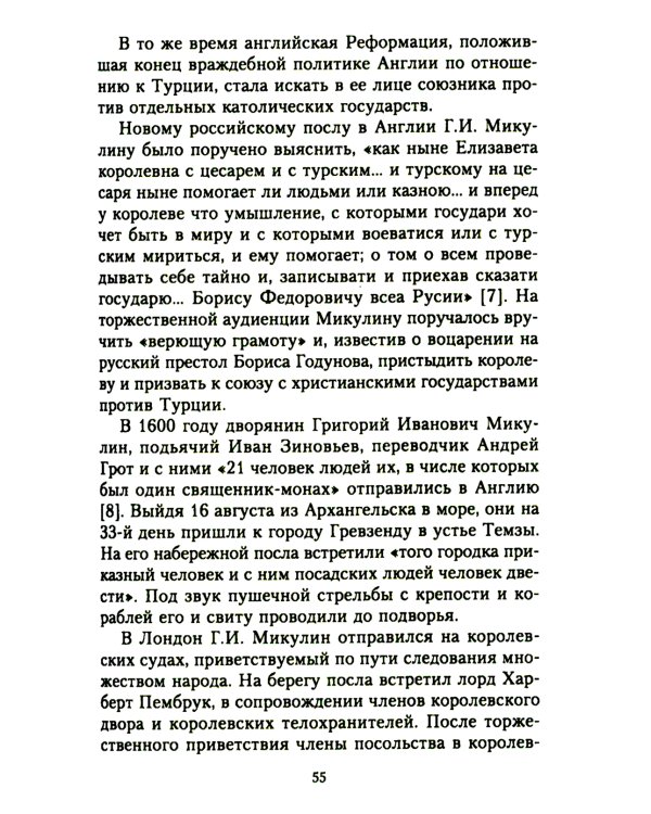 Жизнь и дипломатическая деятельность графа Семена Романовича Воронцова. Из истории российско-британских отношений