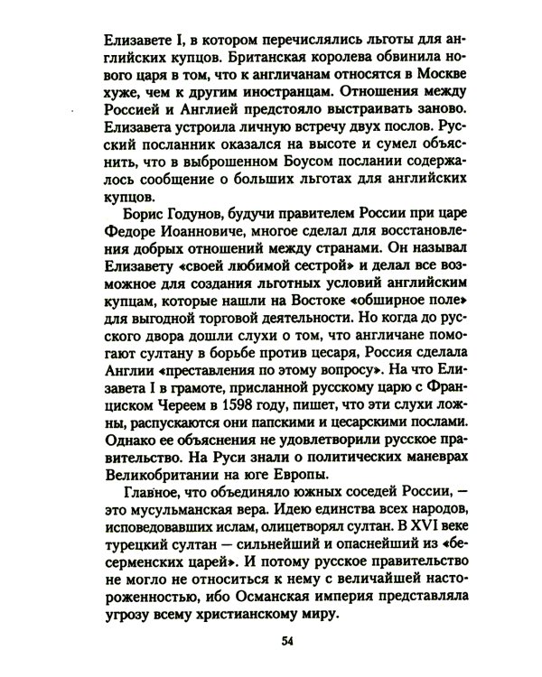 Жизнь и дипломатическая деятельность графа Семена Романовича Воронцова. Из истории российско-британских отношений