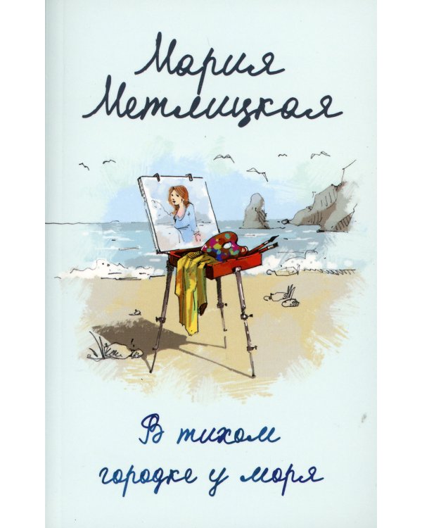 В тихом городке у моря