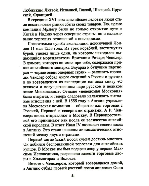 Жизнь и дипломатическая деятельность графа Семена Романовича Воронцова. Из истории российско-британских отношений