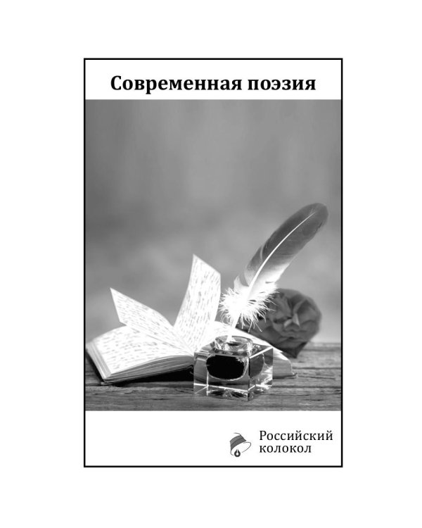 Российский колокол: альманах. Вып. № 1, 2020