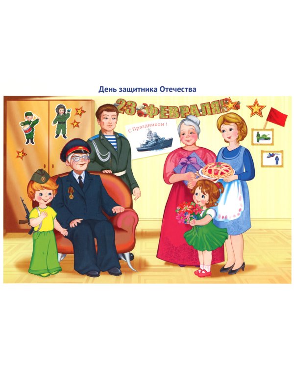 Праздники России. Демонстрационные картинки, беседы
