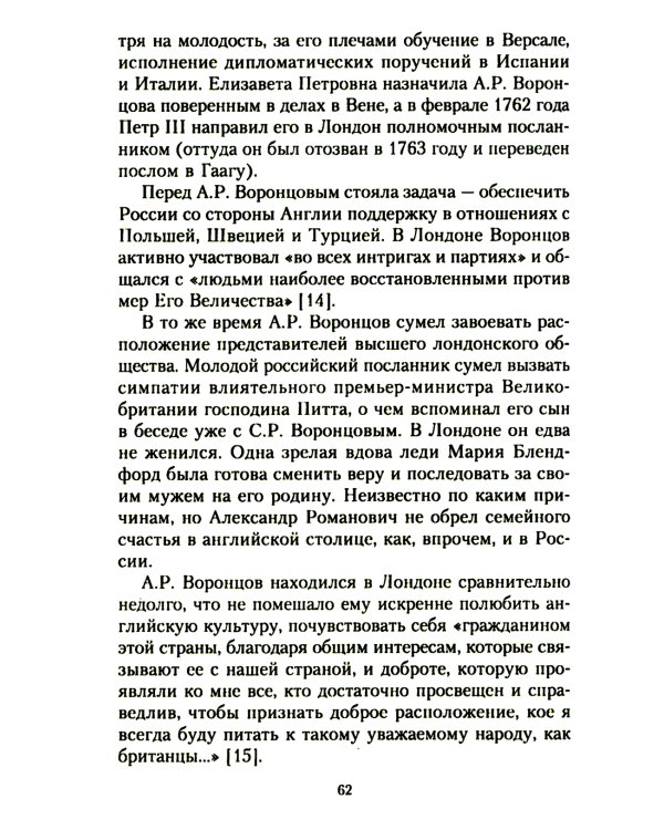 Жизнь и дипломатическая деятельность графа Семена Романовича Воронцова. Из истории российско-британских отношений