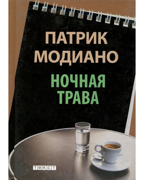 Ночная трава