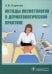 Методы косметологии в дерматологической практике