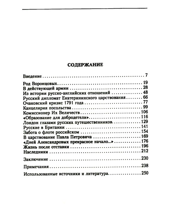 Жизнь и дипломатическая деятельность графа Семена Романовича Воронцова. Из истории российско-британских отношений