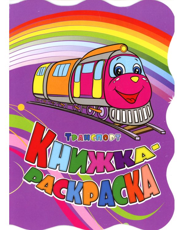 Книжка-раскраска. "Транспорт". (с вырубкой)