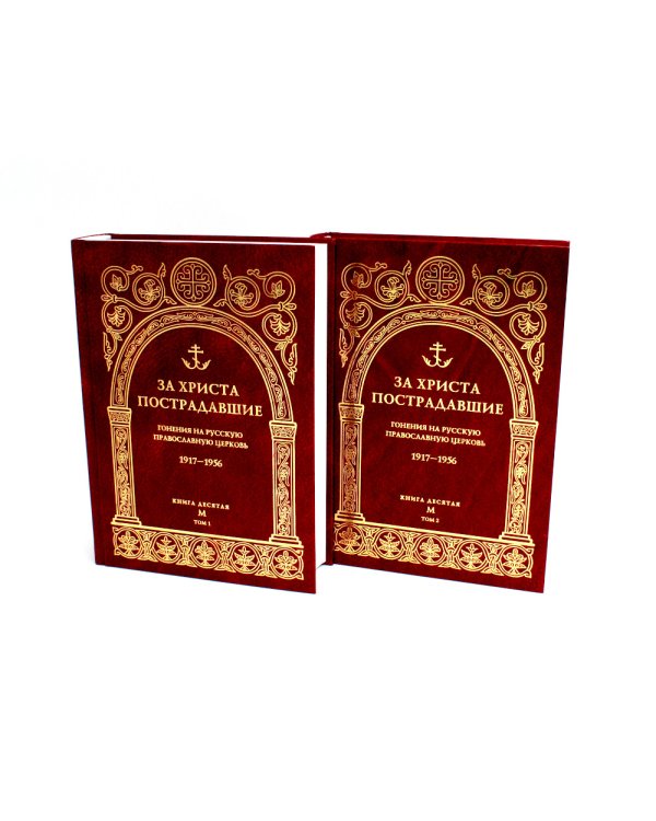 За Христа пострадавшие. Гонения на Русскую Православную Церковь. 1917-1956. Кн. 10: (М). В 2 т. Биографический справочник