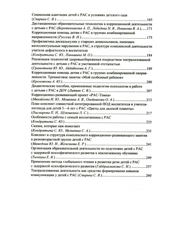 Дети с расстройствами аутистического спектра в детском саду