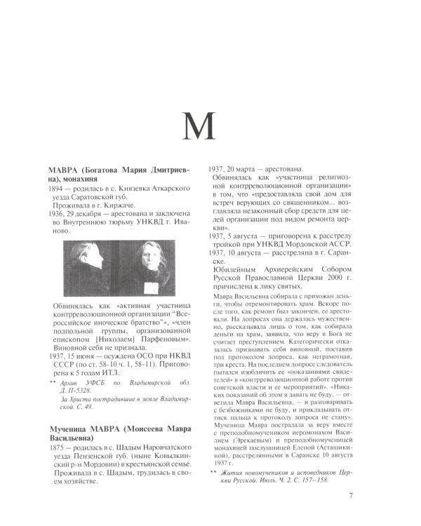 За Христа пострадавшие. Гонения на Русскую Православную Церковь. 1917-1956. Кн. 10: (М). В 2 т. Биографический справочник