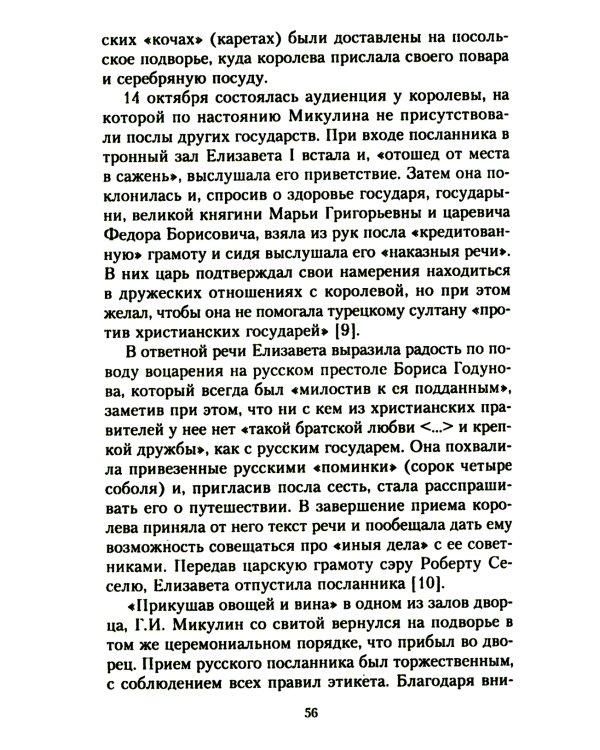 Жизнь и дипломатическая деятельность графа Семена Романовича Воронцова. Из истории российско-британских отношений