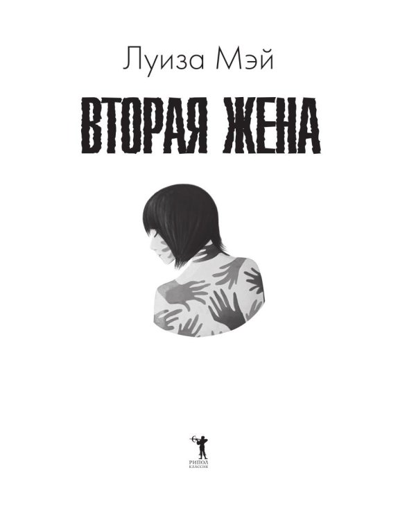 Вторая жена