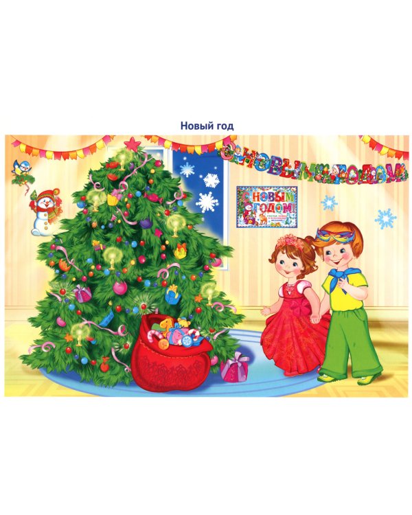 Праздники России. Демонстрационные картинки, беседы