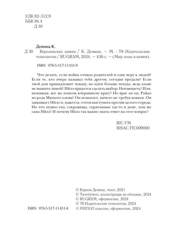 Королевские камни